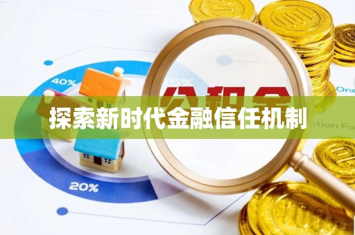 贵池探索新时代金融信任机制