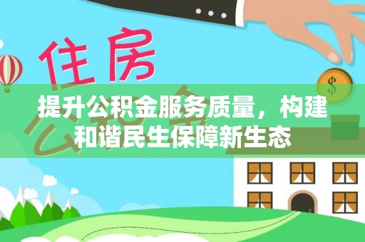 贵池提升公积金服务质量，构建和谐民生保障新生态