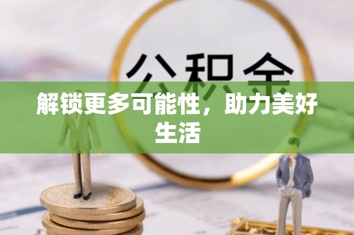 贵池解锁更多可能性，助力美好生活