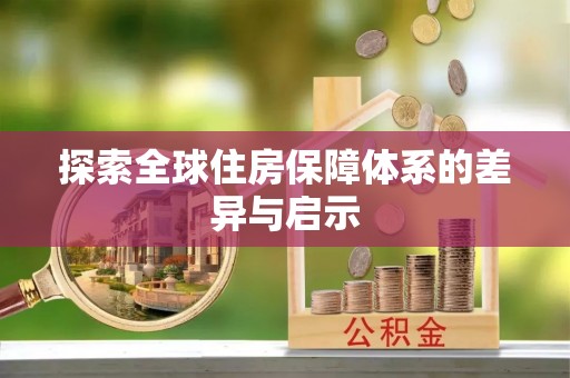贵池探索全球住房保障体系的差异与启示