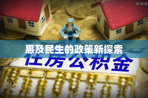 贵池惠及民生的政策新探索