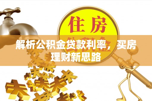 贵池解析公积金贷款利率，买房理财新思路