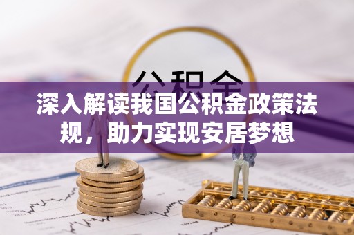 贵池深入解读我国公积金政策法规，助力实现安居梦想