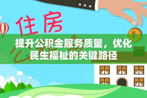 贵池提升公积金服务质量，优化民生福祉的关键路径