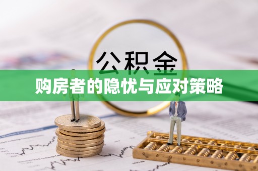 贵池购房者的隐忧与应对策略