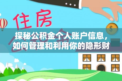贵池探秘公积金个人账户信息，如何管理和利用你的隐形财富