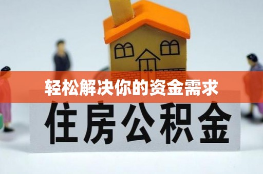 贵池轻松解决你的资金需求