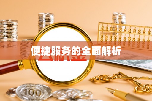 贵池便捷服务的全面解析