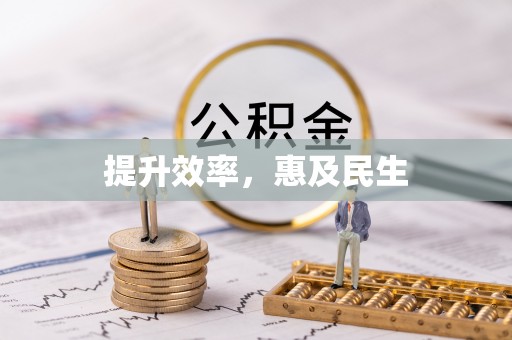 贵池提升效率，惠及民生