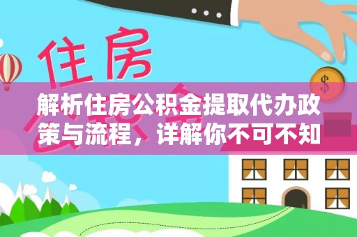 贵池解析住房公积金提取代办政策与流程，详解你不可不知的关键点