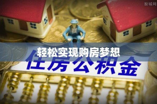 贵池轻松实现购房梦想