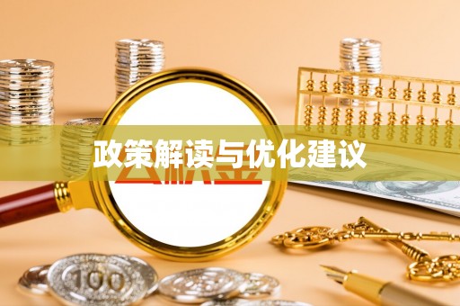 贵池政策解读与优化建议