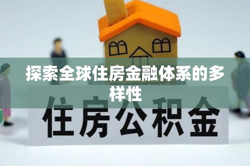 贵池探索全球住房金融体系的多样性