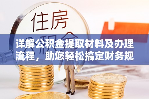 贵池详解公积金提取材料及办理流程，助您轻松搞定财务规划