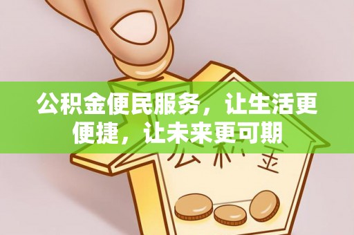 贵池公积金便民服务，让生活更便捷，让未来更可期