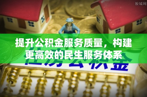 贵池提升公积金服务质量，构建更高效的民生服务体系