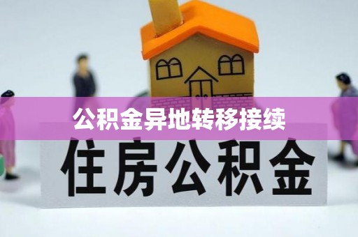 贵池公积金异地转移接续