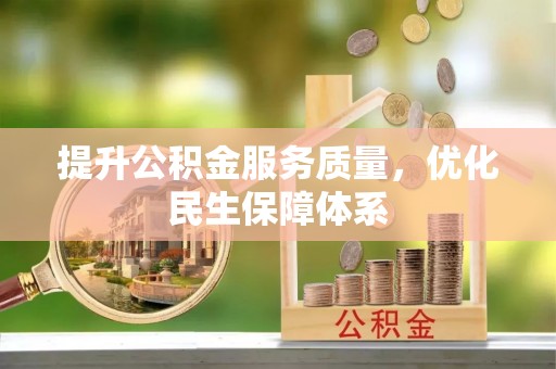 贵池提升公积金服务质量，优化民生保障体系
