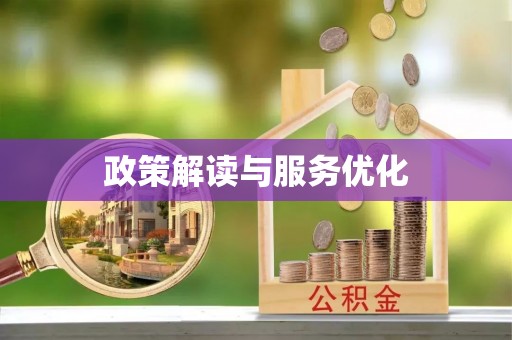贵池政策解读与服务优化