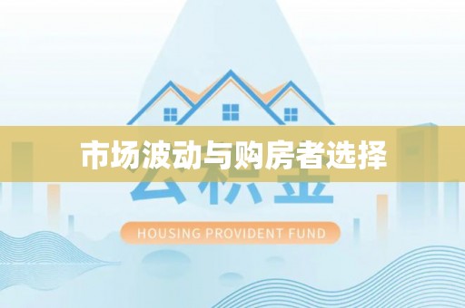 贵池市场波动与购房者选择