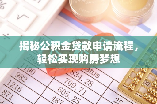 贵池揭秘公积金贷款申请流程，轻松实现购房梦想