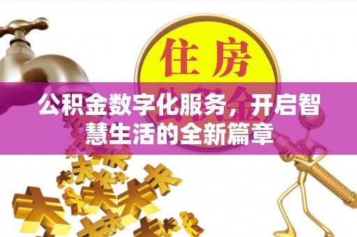 贵池公积金数字化服务，开启智慧生活的全新篇章
