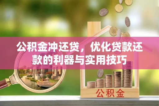 贵池公积金冲还贷，优化贷款还款的利器与实用技巧