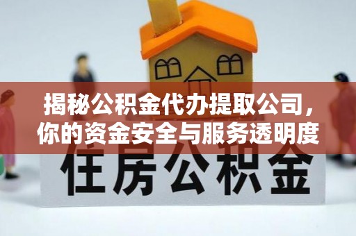 贵池揭秘公积金代办提取公司，你的资金安全与服务透明度指南