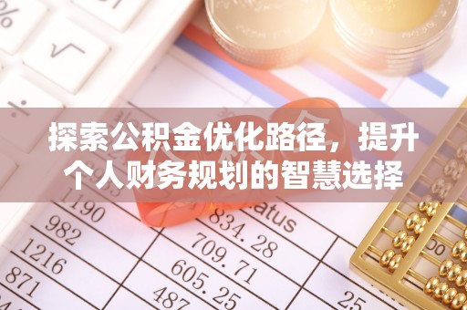 贵池探索公积金优化路径，提升个人财务规划的智慧选择