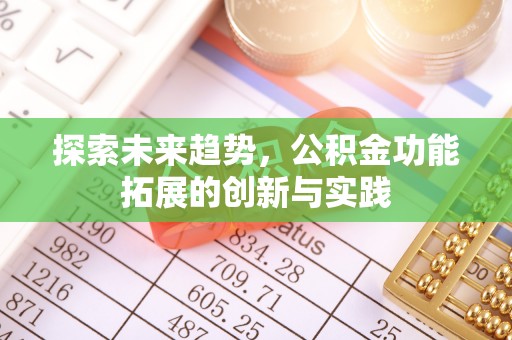 贵池探索未来趋势，公积金功能拓展的创新与实践