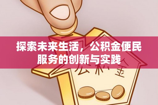 贵池探索未来生活，公积金便民服务的创新与实践