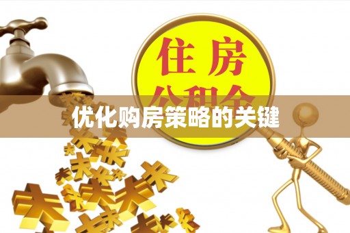 贵池优化购房策略的关键