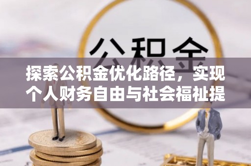 贵池探索公积金优化路径，实现个人财务自由与社会福祉提升的桥梁