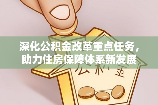 贵池深化公积金改革重点任务，助力住房保障体系新发展