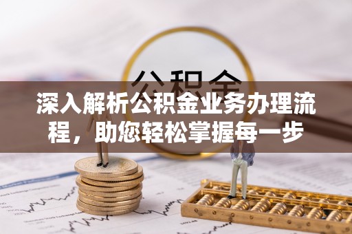 贵池深入解析公积金业务办理流程，助您轻松掌握每一步