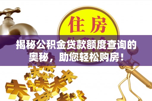 贵池揭秘公积金贷款额度查询的奥秘，助您轻松购房！