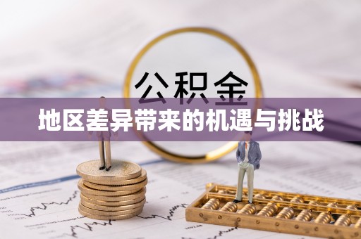贵池地区差异带来的机遇与挑战