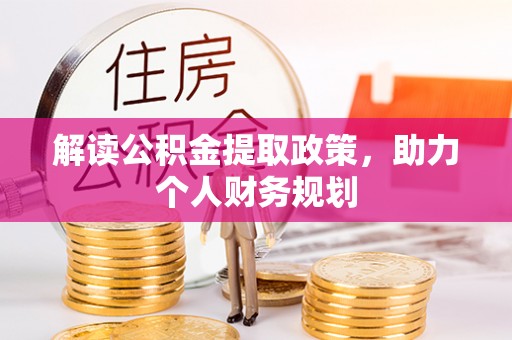 贵池解读公积金提取政策，助力个人财务规划