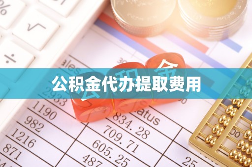 贵池公积金代办提取费用