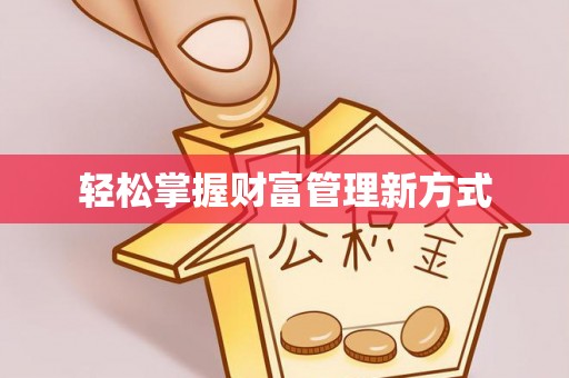 贵池轻松掌握财富管理新方式