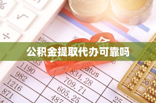 贵池公积金提取代办可靠吗