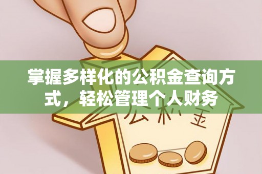 贵池掌握多样化的公积金查询方式，轻松管理个人财务