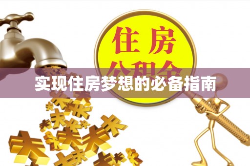 贵池实现住房梦想的必备指南