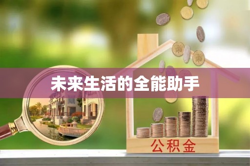 贵池未来生活的全能助手