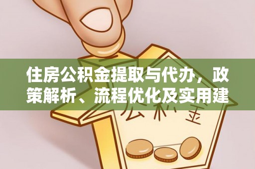 贵池住房公积金提取与代办，政策解析、流程优化及实用建议