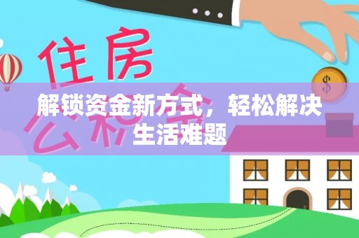 贵池解锁资金新方式，轻松解决生活难题