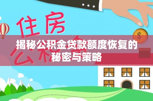 贵池揭秘公积金贷款额度恢复的秘密与策略