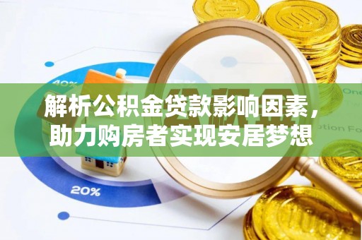 贵池解析公积金贷款影响因素，助力购房者实现安居梦想