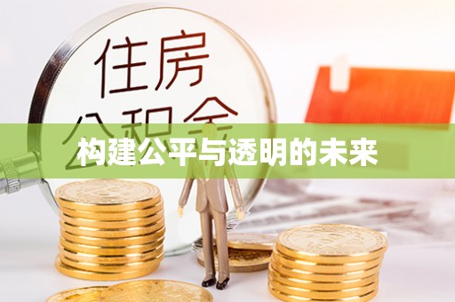 贵池构建公平与透明的未来