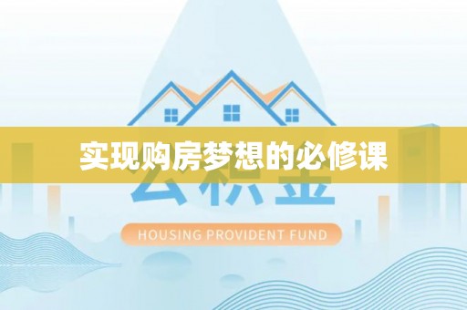 贵池实现购房梦想的必修课